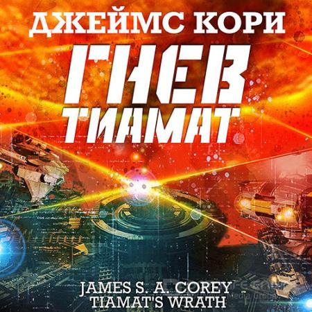 Обложка к Аудиокнига - Пространство. Гнев Тиамат (2021) Кори Джеймс