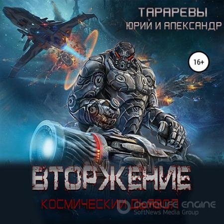 Обложка к Аудиокнига - Космический дьявол. Вторжение (2021) Тарарев Юрий, Тарарев Александр