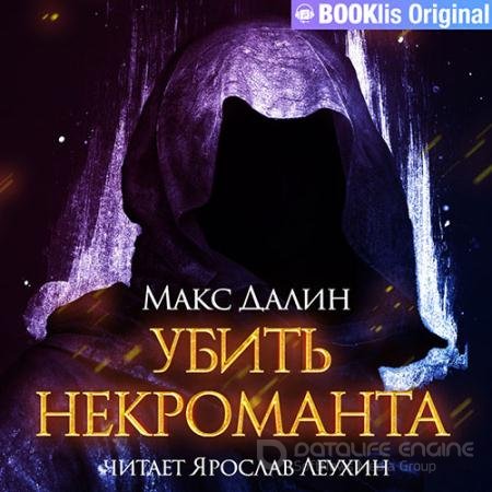 Обложка к Аудиокнига - Убить некроманта (2021) Далин Макс