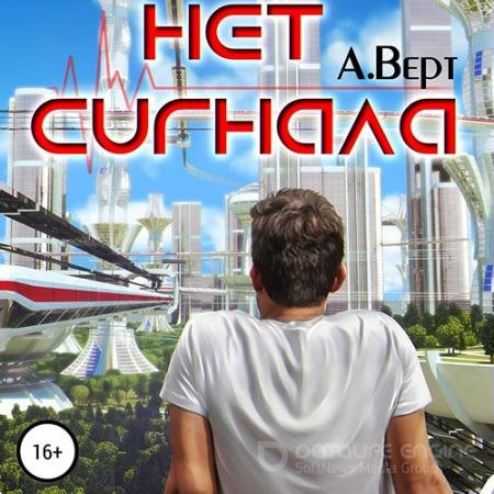 Обложка к Аудиокнига - Нет сигнала (2021) Верт Александр