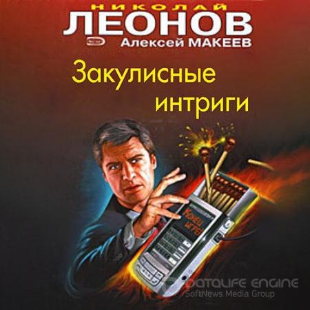 Обложка к Аудиокнига - Закулисные интриги (2021) Леонов Николай, Макеев Алексей