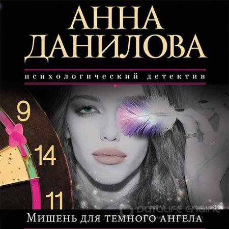 Обложка к Аудиокнига - Мишень для тёмного ангела (2021) Данилова Анна