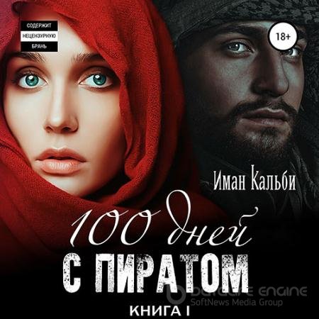 Обложка к Аудиокнига - Сто дней с пиратом. Книга первая (2021) Кальби Иман