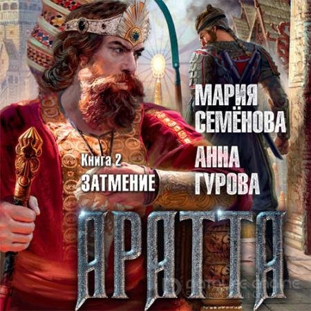 Обложка к Аудиокнига - Аратта. Затмение (2021) Семёнова Мария, Гурова Анна