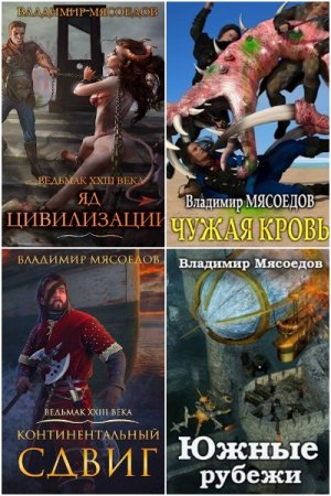 Обложка к Владимир Мясоедов. Цикл (25 книг) - Ведьмак двадцать третьего века