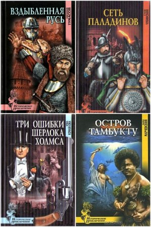 Обложка к Исторические приключения - Серия 175 книг