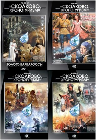 Обложка к Цикл - Проект «Сколково. Хронотуризм»