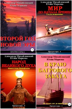 Обложка к А. Михайловский, Ю. Маркова. Цикл - Прогрессоры