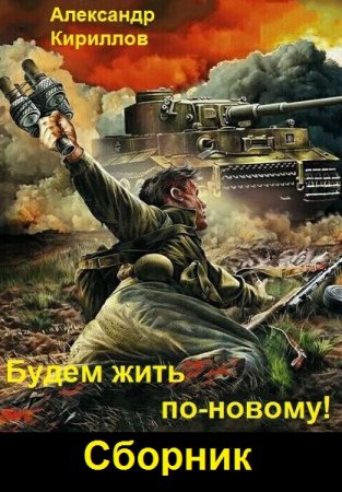Обложка к Александр Кириллов. Цикл (7 книг) - Будем жить по-новому!