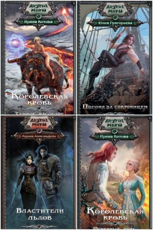 Обложка к Другие миры - Серия 137 книг