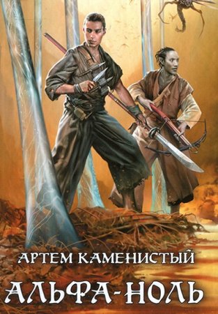 Обложка к Артем Каменистый. Цикл (9 книг) - Альфа-ноль