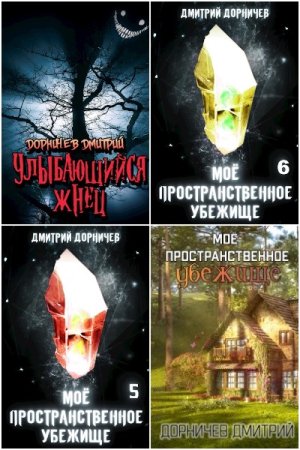 Обложка к Дмитрий Дорничев. Сборник 166 книг
