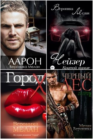 Обложка к Вероника Мелан. Сборник книг
