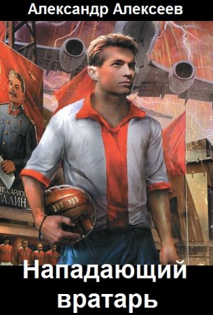 Обложка к Александр Алексеев. Цикл - Нападающий вратарь