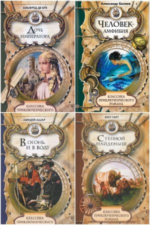 Обложка к Классика приключенческого романа - Серия книг