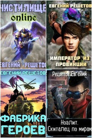 Обложка к Евгений Решетов. Сборник 60 книг