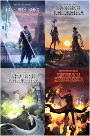 Обложка к Илья Соломенный. Сборник 42 книги