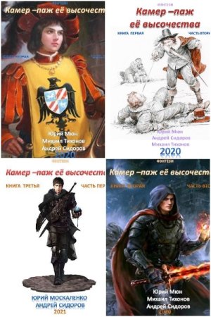 Обложка к Ю. Москаленко, М. Тихонов, А. Сидоров. Цикл - Ваше превосходительство