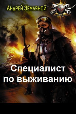 Обложка к Андрей Земляной. Цикл (7 книг) - Специалист по выживанию
