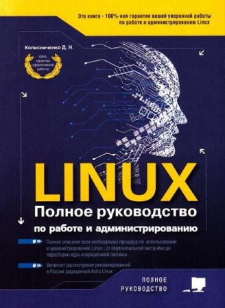 Обложка к LINUX. Полное руководство по работе и администрированию (2021)