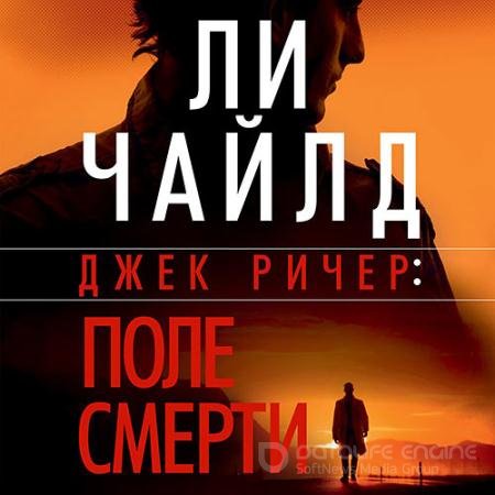 Обложка к Аудиокнига - Джек Ричер. Поле смерти (2021) Чайлд Ли