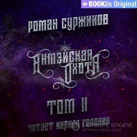 Обложка к Аудиокнига - Янмэйская охота. Том II (2021) Суржиков Роман