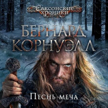 Обложка к Аудиокнига - Саксонские Хроники. Песнь меча (2021) Корнуэлл Бернард