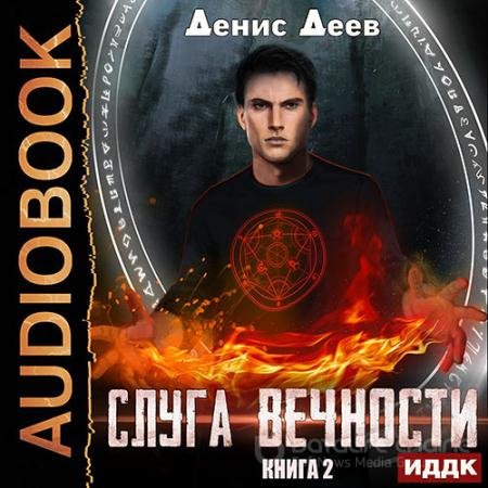 Обложка к Аудиокнига - Слуга вечности. Книга 2 (2021) Деев Денис