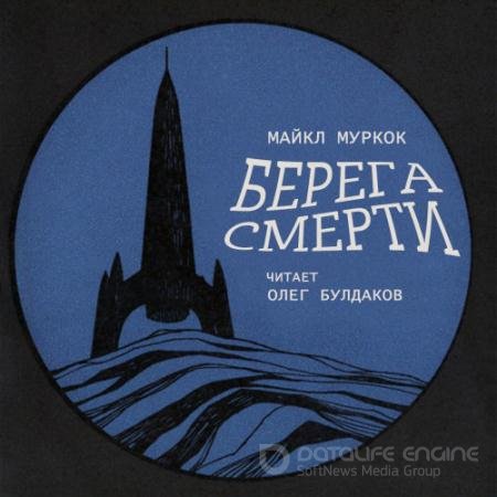 Обложка к Аудиокнига - Берега смерти (2021) Муркок Майкл