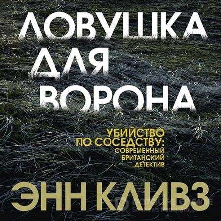 Обложка к Аудиокнига - Ловушка для ворона (2020) Кливз Энн