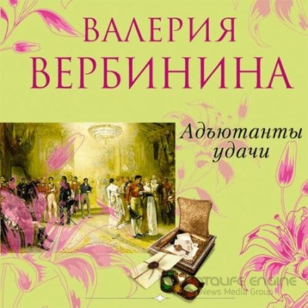 Обложка к Аудиокнига - Адъютанты удачи (2021) Вербинина Валерия