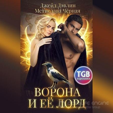 Обложка к Аудиокнига - Ворона и её лорд (2021) Черная Мстислава, Дэвлин Джейд
