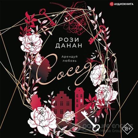 Обложка к Аудиокнига - Сосед (2021) Данан Рози