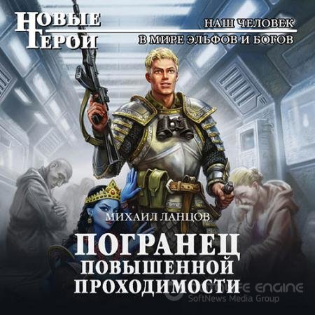 Обложка к Аудиокнига - Погранец повышенной проходимости (2021) Ланцов Михаил