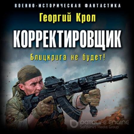 Обложка к Аудиокнига - Корректировщик. Блицкрига не будет! (2019) Крол Георгий