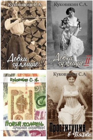 Обложка к Сергей Куковякин. Сборник 37 книг