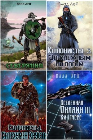 Обложка к Влад Лей. Сборник 63 книги