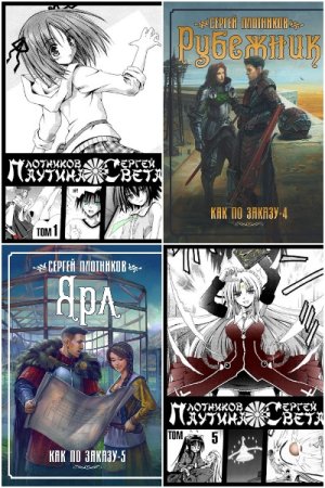 Обложка к Сергей Плотников. Сборник 76 книг