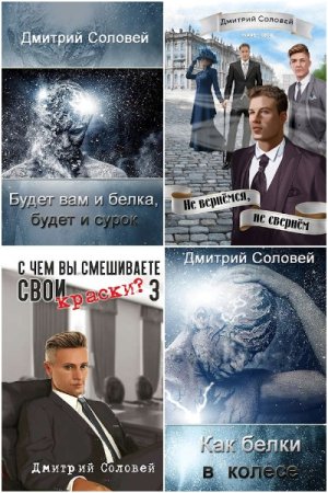 Обложка к Дмитрий Соловей. Сборник 19 книг