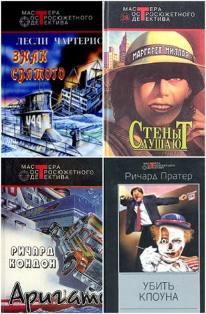 Обложка к Мастера остросюжетного детектива - Серия книг