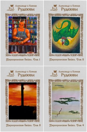 Обложка к Александр и Ксения Рудазовы. Цикл - Паргоронские байки