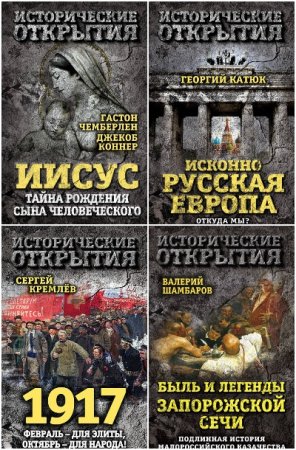 Обложка к Исторические открытия - Серия книг