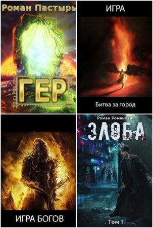 Обложка к Роман Пастырь. Сборник 102 книги