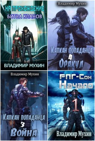 Обложка к Владимир Мухин. Сборник 57 книг