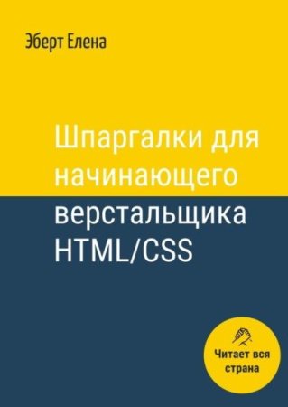 Обложка к Шпаргалки для начинающего верстальщика HTML/CSS
