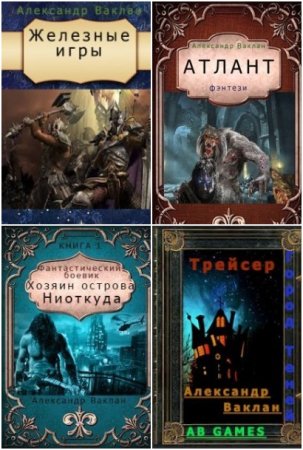 Обложка к Александр Ваклан. Сборник книг