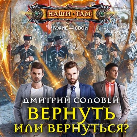 Обложка к Аудиокнига - Вернуть или вернуться? (2021) Соловей Дмитрий