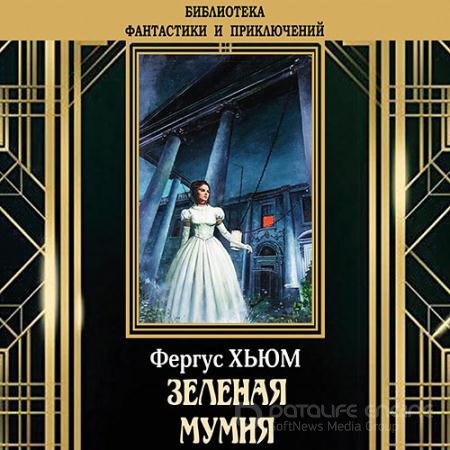 Обложка к Аудиокнига - Зелёная мумия (2021) Хьюм Фергюс