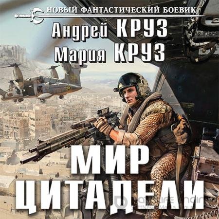 Обложка к Аудиокнига - Мир Цитадели (2017) Круз Андрей, Круз Мария