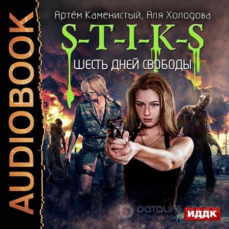 Обложка к Аудиокнига - S-T-I-K-S. Шесть дней свободы (2017) Каменистый Артем, Холодова Аля